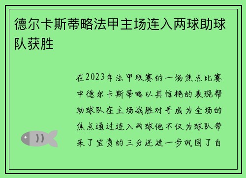 德尔卡斯蒂略法甲主场连入两球助球队获胜