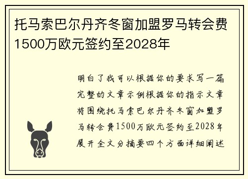 托马索巴尔丹齐冬窗加盟罗马转会费1500万欧元签约至2028年 托马索巴尔丹齐冬窗加盟罗马转会费1500万欧元签约至2028年