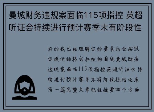 曼城财务违规案面临115项指控 英超听证会持续进行预计赛季末有阶段性结论 曼城财务违规案面临115项指控 英超听证会持续进行预计赛季末有阶段性结论