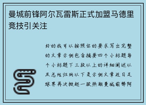 曼城前锋阿尔瓦雷斯正式加盟马德里竞技引关注