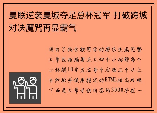 曼联逆袭曼城夺足总杯冠军 打破跨城对决魔咒再显霸气 曼联逆袭曼城夺足总杯冠军 打破跨城对决魔咒再显霸气