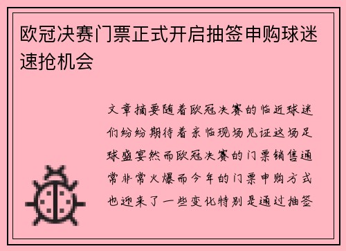 欧冠决赛门票正式开启抽签申购球迷速抢机会