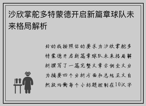 沙欣掌舵多特蒙德开启新篇章球队未来格局解析 沙欣掌舵多特蒙德开启新篇章球队未来格局解析