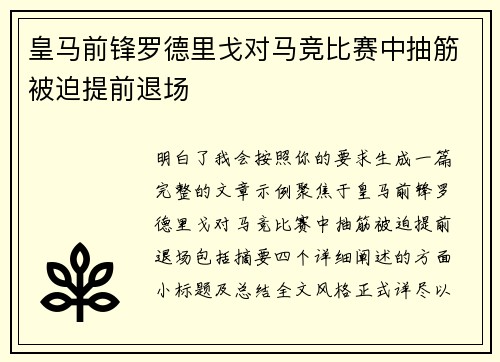 皇马前锋罗德里戈对马竞比赛中抽筋被迫提前退场