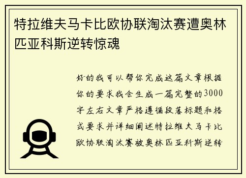 特拉维夫马卡比欧协联淘汰赛遭奥林匹亚科斯逆转惊魂