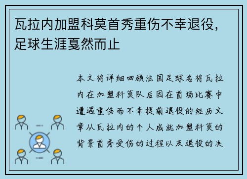 瓦拉内加盟科莫首秀重伤不幸退役，足球生涯戛然而止