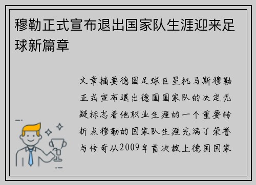 穆勒正式宣布退出国家队生涯迎来足球新篇章
