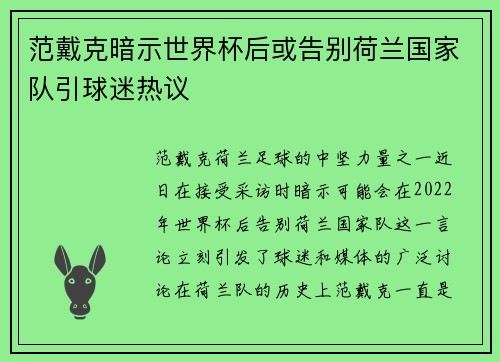范戴克暗示世界杯后或告别荷兰国家队引球迷热议 范戴克暗示世界杯后或告别荷兰国家队引球迷热议
