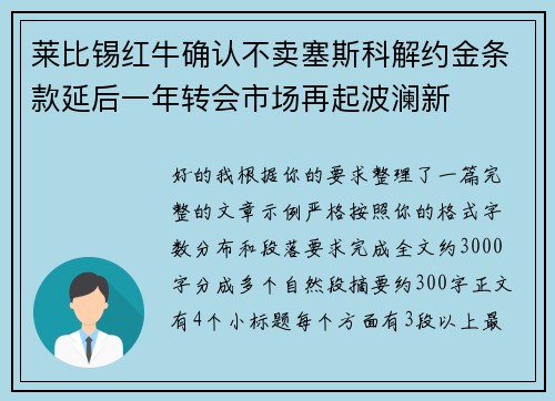 莱比锡红牛确认不卖塞斯科解约金条款延后一年转会市场再起波澜新