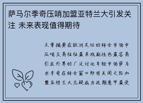 萨马尔季奇压哨加盟亚特兰大引发关注 未来表现值得期待 萨马尔季奇压哨加盟亚特兰大引发关注 未来表现值得期待