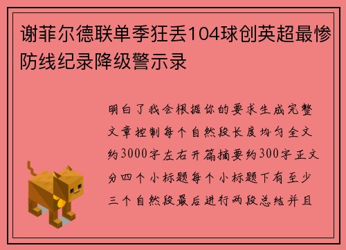 谢菲尔德联单季狂丢104球创英超最惨防线纪录降级警示录 谢菲尔德联单季狂丢104球创英超最惨防线纪录降级警示录