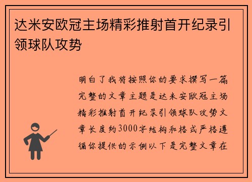 达米安欧冠主场精彩推射首开纪录引领球队攻势 达米安欧冠主场精彩推射首开纪录引领球队攻势