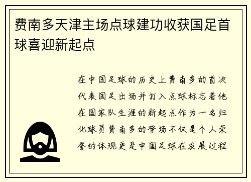 费南多天津主场点球建功收获国足首球喜迎新起点 费南多天津主场点球建功收获国足首球喜迎新起点