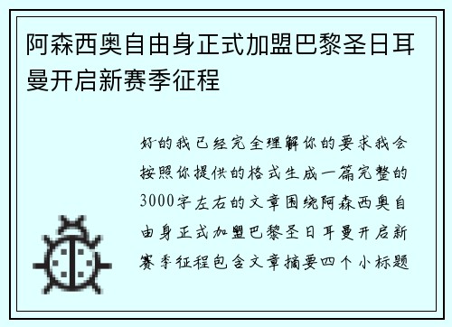 阿森西奥自由身正式加盟巴黎圣日耳曼开启新赛季征程