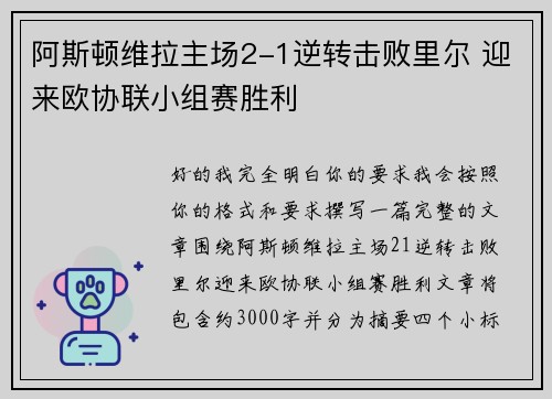 阿斯顿维拉主场2-1逆转击败里尔 迎来欧协联小组赛胜利