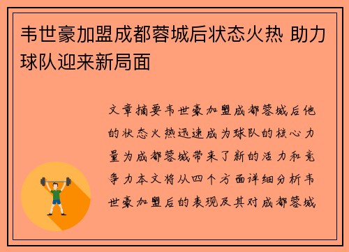 韦世豪加盟成都蓉城后状态火热 助力球队迎来新局面