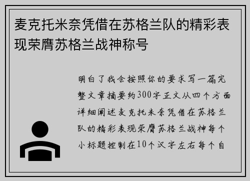 麦克托米奈凭借在苏格兰队的精彩表现荣膺苏格兰战神称号