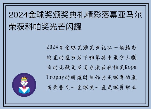 2024金球奖颁奖典礼精彩落幕亚马尔荣获科帕奖光芒闪耀 2024金球奖颁奖典礼精彩落幕亚马尔荣获科帕奖光芒闪耀