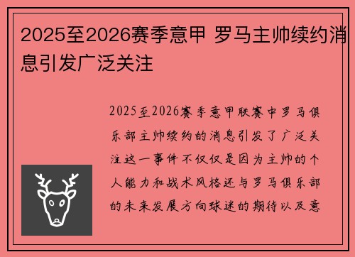 2025至2026赛季意甲 罗马主帅续约消息引发广泛关注 2025至2026赛季意甲 罗马主帅续约消息引发广泛关注