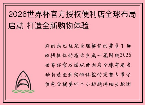 2026世界杯官方授权便利店全球布局启动 打造全新购物体验 2026世界杯官方授权便利店全球布局启动 打造全新购物体验