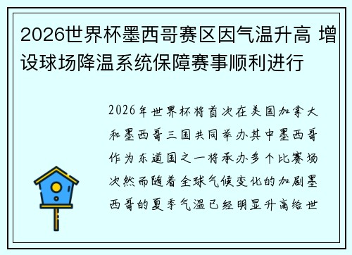 2026世界杯墨西哥赛区因气温升高 增设球场降温系统保障赛事顺利进行 2026世界杯墨西哥赛区因气温升高 增设球场降温系统保障赛事顺利进行