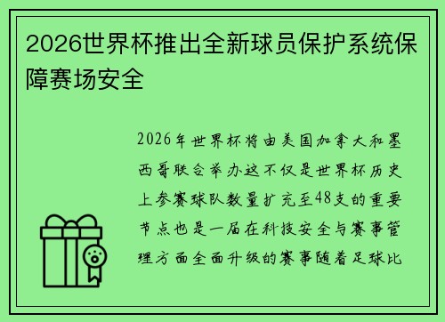 2026世界杯推出全新球员保护系统保障赛场安全 2026世界杯推出全新球员保护系统保障赛场安全