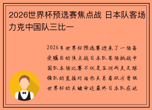 2026世界杯预选赛焦点战 日本队客场力克中国队三比一