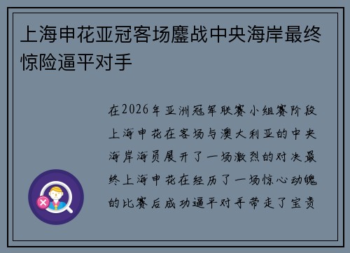 上海申花亚冠客场鏖战中央海岸最终惊险逼平对手