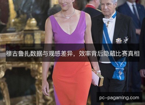 穆古鲁扎数据与观感差异，效率背后隐藏比赛真相