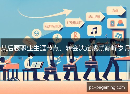 某后腰职业生涯节点，转会决定成就巅峰岁月