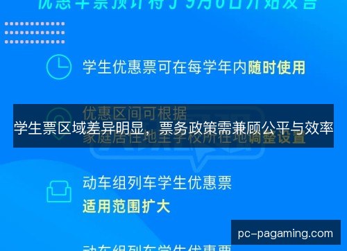 学生票区域差异明显,票务政策需兼顾公平与效率 学生票区域差异明显,票务政策需兼顾公平与效率