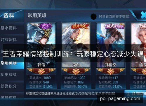 王者荣耀情绪控制训练：玩家稳定心态减少失误